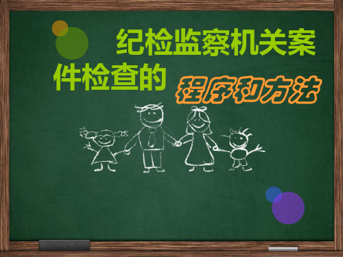 党的纪检监察机关案件检查的程序以及方法总结