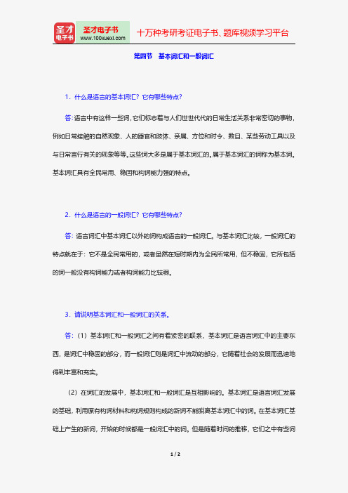 高名凯、石安石《语言学概论》课后习题详解(基本词汇和一般词汇)【圣才出品】