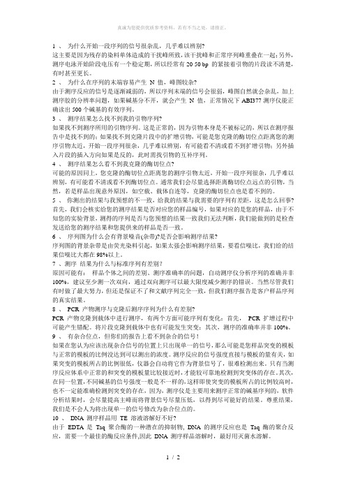 DNA测序结果中常见的几个问题