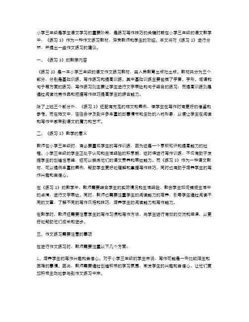 小学三年级语文《练习3》教案：作文练习