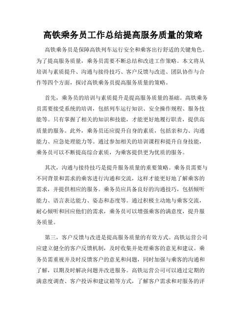 高铁乘务员工作总结提高服务质量的策略