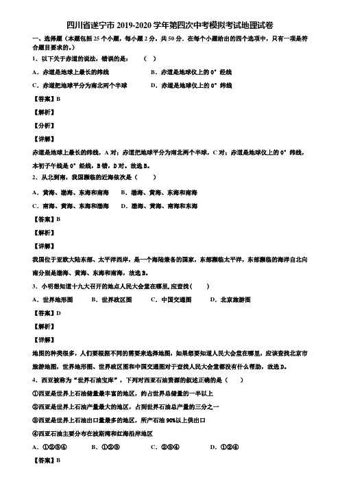 四川省遂宁市2019-2020学年第四次中考模拟考试地理试卷含解析