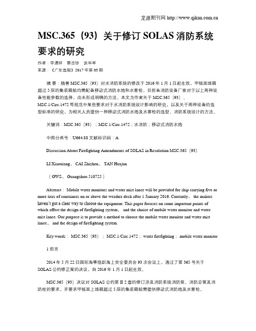 MSC.365(93)关于修订SOLAS消防系统要求的研究