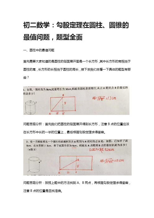 初二数学：勾股定理在圆柱、圆锥的最值问题,题型全面