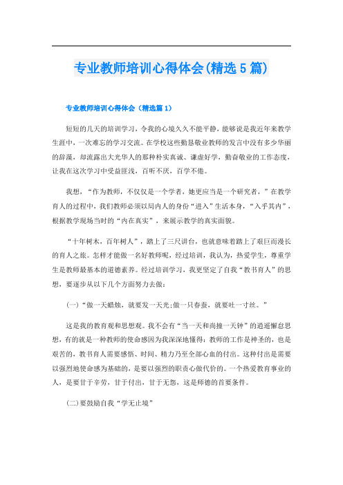 专业教师培训心得体会(精选5篇)