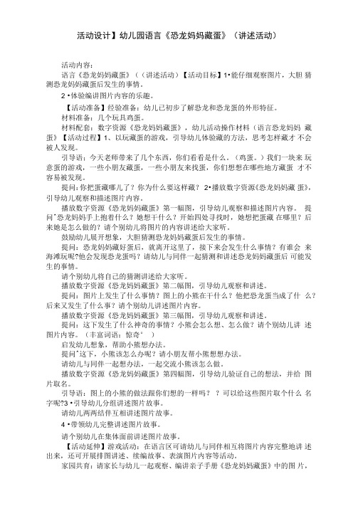活动设计】幼儿园语言《恐龙妈妈藏蛋》
