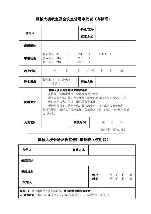 机械大楼教室及会议室借用审批表(存档联)