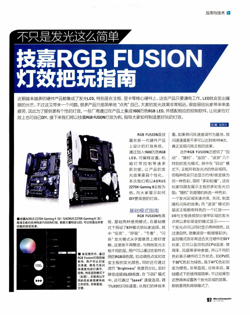 不只是发光这么简单技嘉RGBFUSION灯效把玩指南