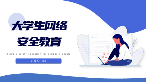 大学生网络安全教育PPT