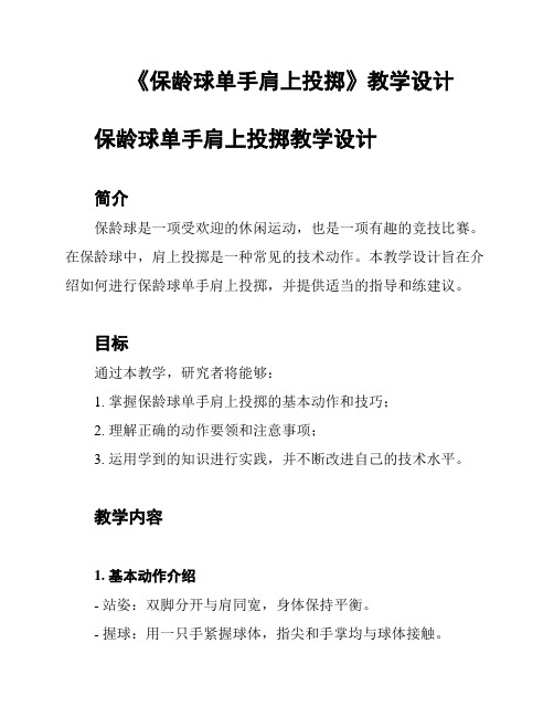 《保龄球单手肩上投掷》教学设计