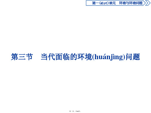 鲁教版地理选修六新素养同步课件第一单元第三节当代面临的环境问题