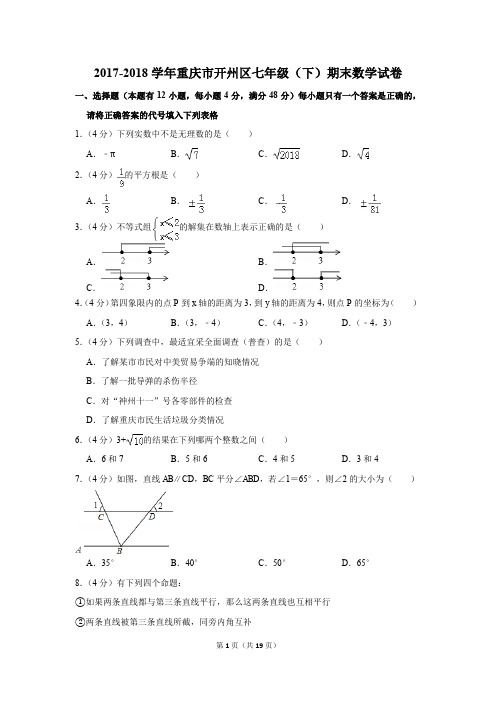 2017-2018年重庆市开州区七年级(下)期末数学试卷(解析版)