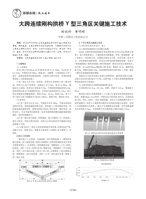 大跨连续刚构拱桥Y型三角区关键施工技术