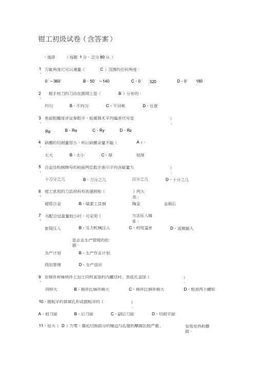 (完整版)初级钳工试题