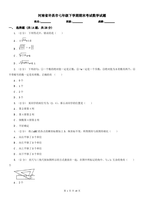 河南省许昌市七年级下学期期末考试数学试题