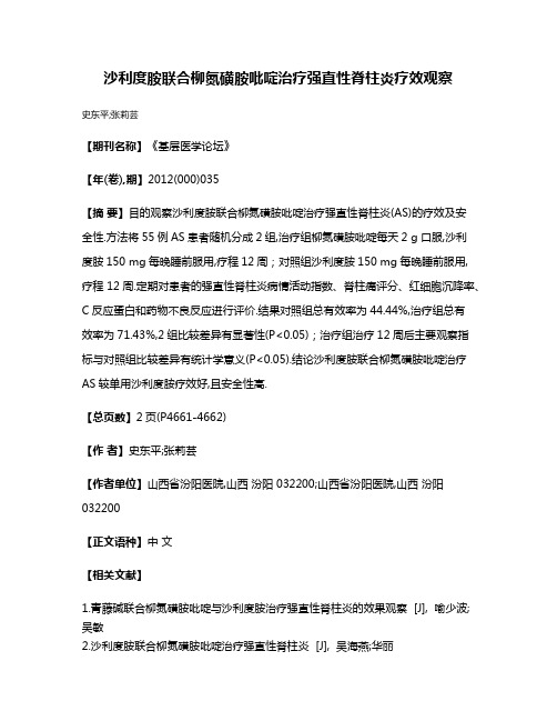 沙利度胺联合柳氮磺胺吡啶治疗强直性脊柱炎疗效观察