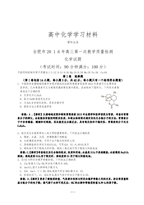 高考化学复习安徽省合肥市高三上学期第一次教学质量检查化学试题(解析版).docx