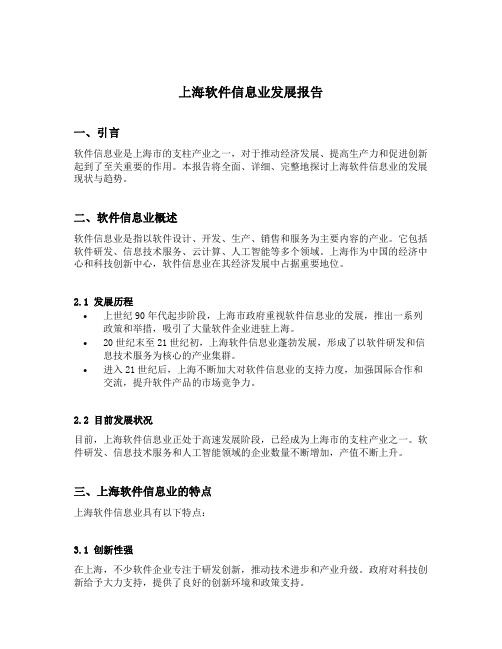 上海软件信息业发展报告