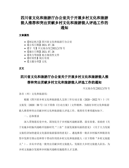 四川省文化和旅游厅办公室关于开展乡村文化和旅游能人推荐和突出贡献乡村文化和旅游能人评选工作的通知