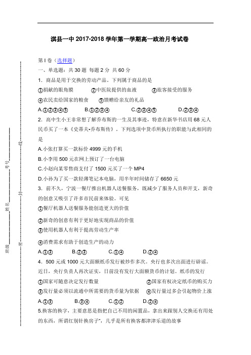河南省鹤壁市淇县第一中学2017-2018学年高一(重点班)上学期第一次月考政治试题