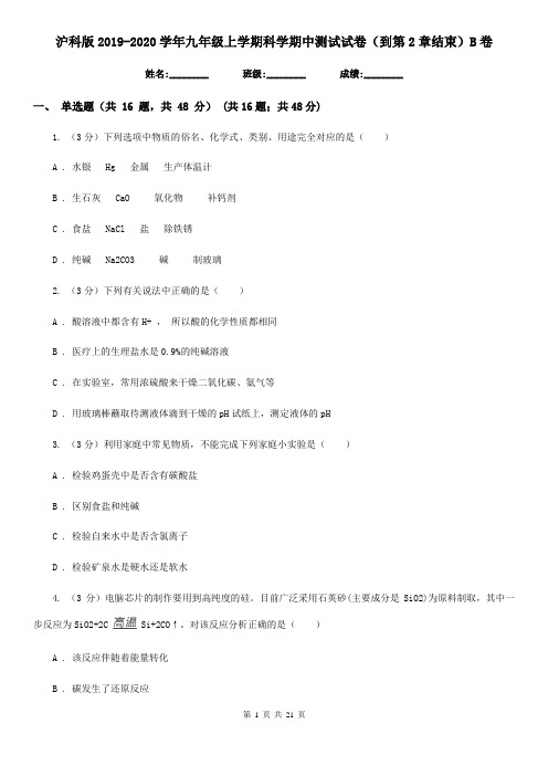 沪科版2019-2020学年九年级上学期科学期中测试试卷(到第2章结束)B卷