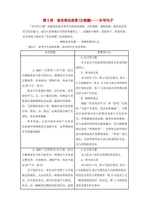 全国通用版2019版高考语文一轮复习专题三语言表达简明连贯得体准确鲜明生动含逻辑第3讲语言表达连贯主观题_