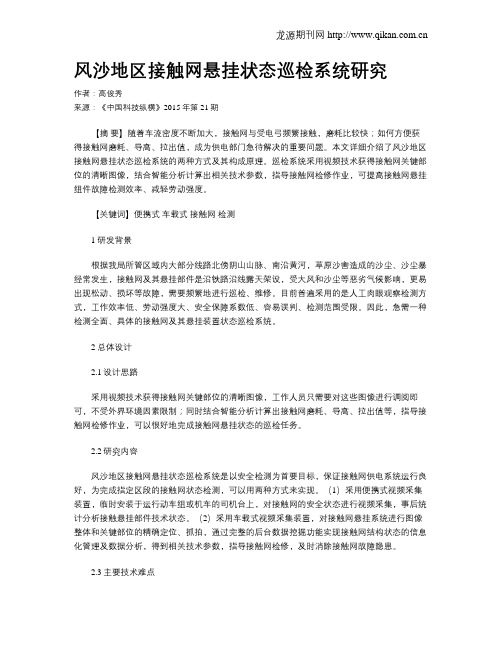 风沙地区接触网悬挂状态巡检系统研究