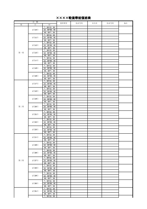 轮流带班值班表模板