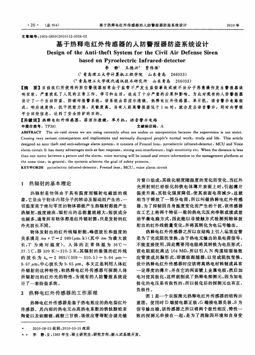 基于热释电红外传感器的人防警报器防盗系统设计