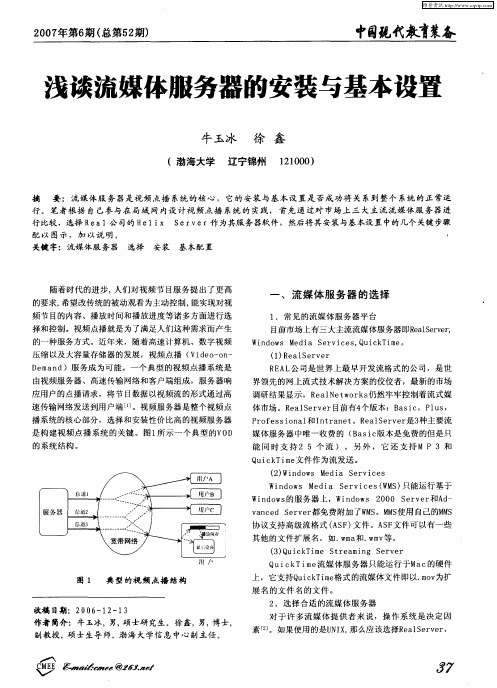 浅谈流媒体服务器的安装与基本设置