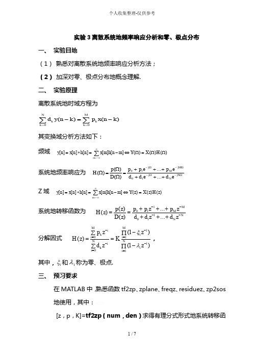 实验离散系统的频率响应分析研究和零点