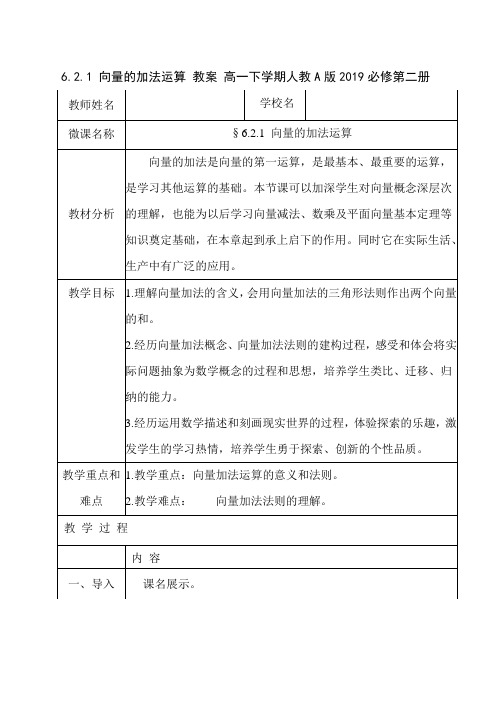 6.2.1 向量的加法运算 教案 高一下学期数学人教A版2019必修第二册