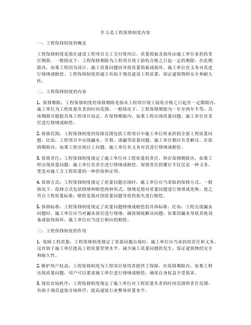 什么是工程保修制度内容