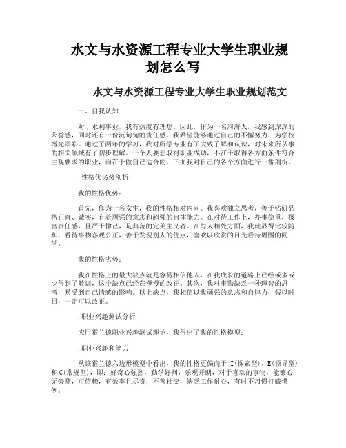 水文与水资源工程专业大学生职业规划怎么写