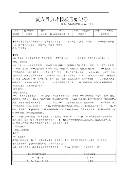 (5~8)复方丹参片检验原始记录