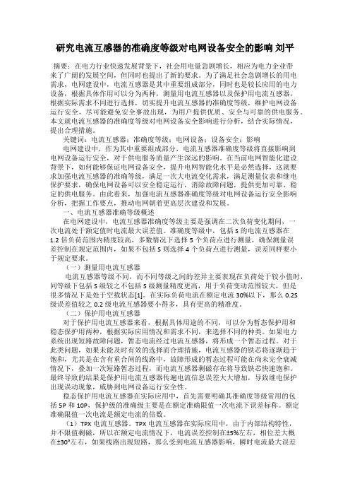 研究电流互感器的准确度等级对电网设备安全的影响 刘平