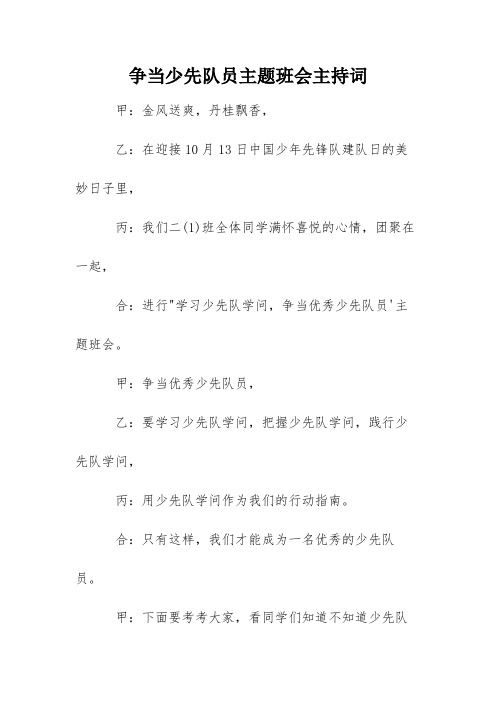 争当少先队员主题班会主持词