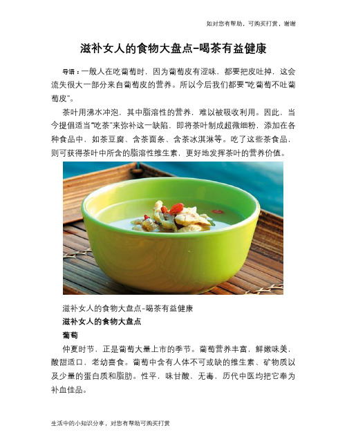 滋补女人的食物大盘点-喝茶有益健康