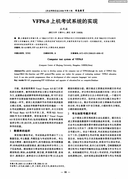 VFP6.0上机考试系统的实现