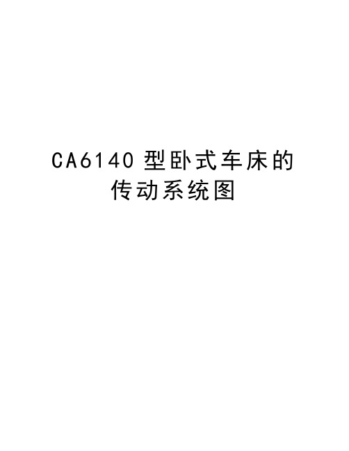 最新CA6140型卧式车床的传动系统图