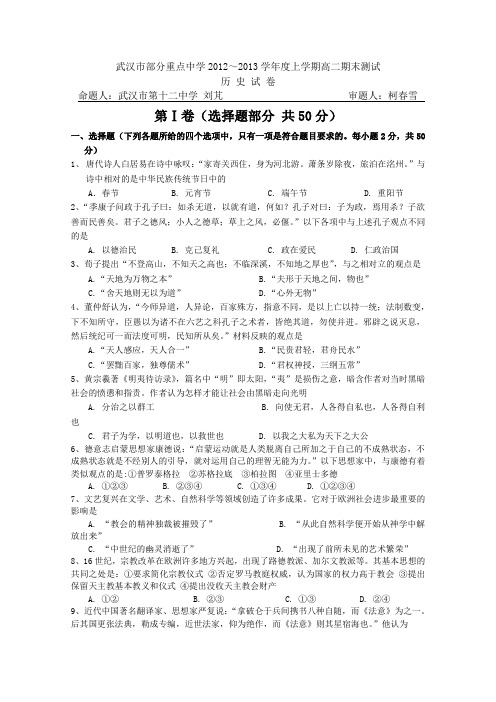 湖北省武汉市部分重点中学2012-2013学年高二上学期期末考试历史试题Word版无答案