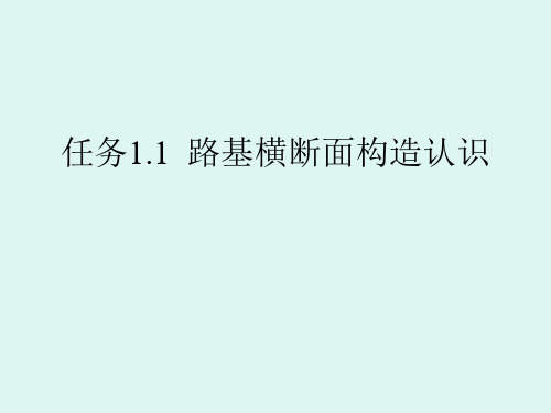 任务1.1路基横断面