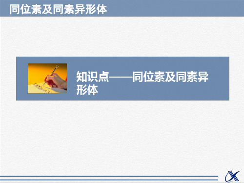 人教版高中化学必修2课件 同位素及同素异形体