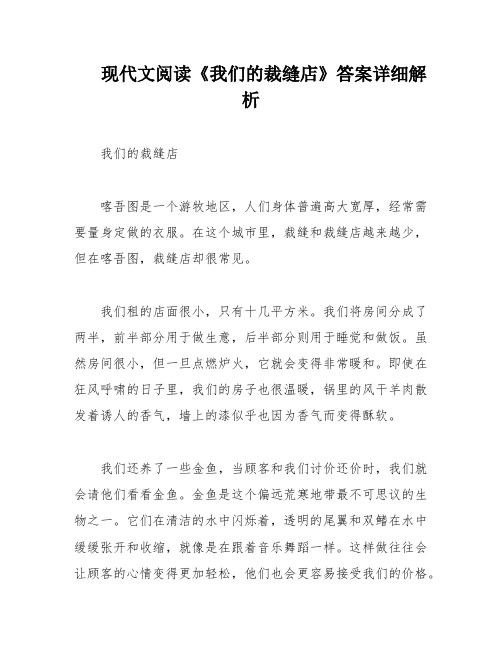 现代文阅读《我们的裁缝店》答案详细解析