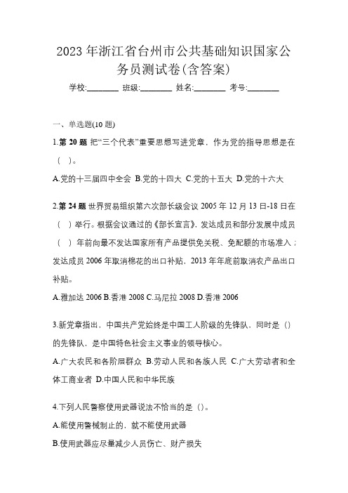 2023年浙江省台州市公共基础知识国家公务员测试卷(含答案)