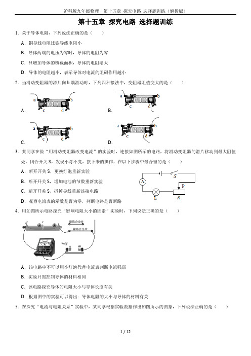 沪科版九年级物理 第十五章 探究电路 选择题训练(解析版)