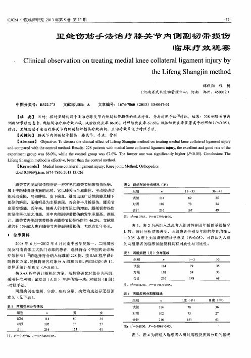 里缝伤筋手法治疗膝关节内侧副韧带损伤临床疗效观察