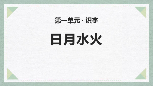 部编版部编版年级语文上册《日月水火》PPT教学课件 (2)