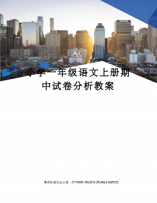 小学一年级语文上册期中试卷分析教案完整版