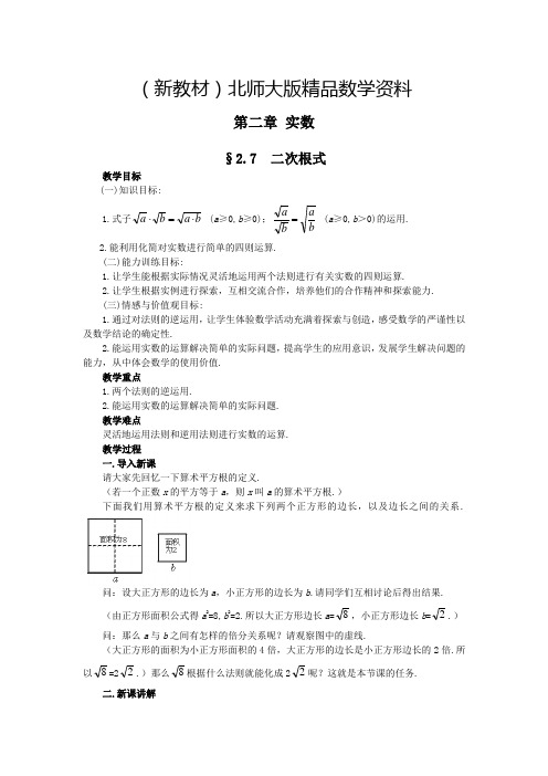 新教材北师大版八年级上册第二章 实数2.7二次根式